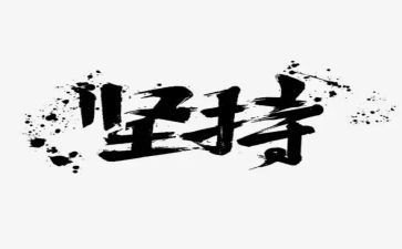坚持与梦想的作文推荐5篇