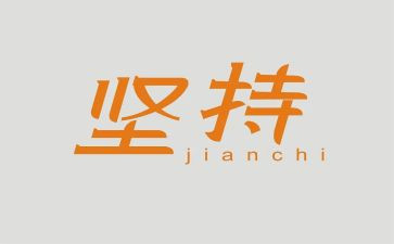 坚持心得体会7篇