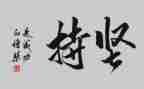 成长坚持类作文5篇