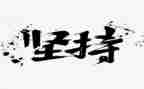 为梦而坚持的演讲稿最新7篇