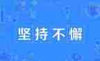 为梦而坚持的演讲稿精选7篇