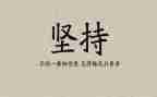 坚持演讲稿1000字5篇