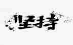 坚持与梦想的作文推荐5篇