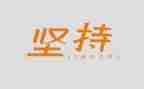 坚持心得体会7篇