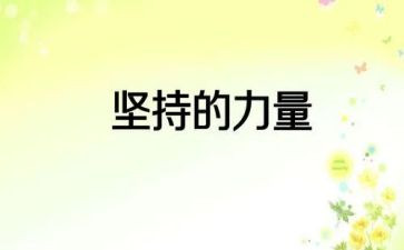 坚持的力量作文精选5篇