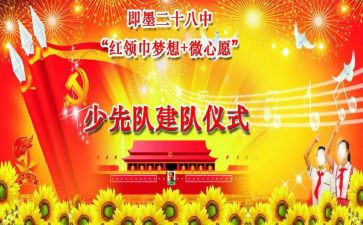 建队纪念日讲话稿6篇