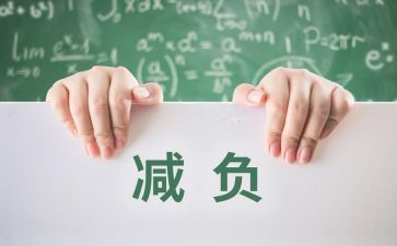 最新减负工作总结8篇
