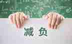 最新减负工作总结8篇