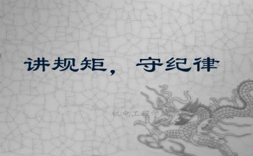 守纪律讲规矩心得体会教师6篇
