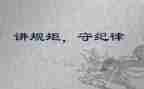 守纪律讲规矩心得体会教师6篇
