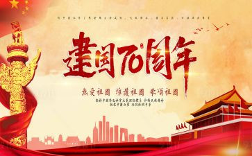 有关建国的演讲稿5篇