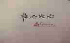 将心比心的作文优质8篇