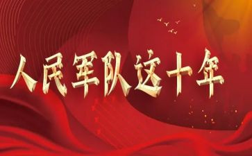 建军节心得体会范文8篇