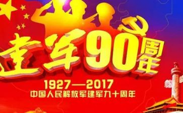 建军周年心得体会7篇