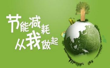 节能减排主题演讲稿5篇