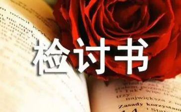 关于迟到的检讨书500字7篇