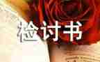 关于迟到的检讨书500字7篇