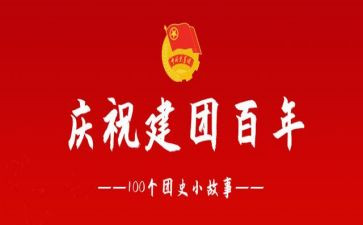 2023建团100周年活动总结8篇