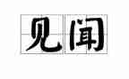 见闻类作文800字优秀5篇