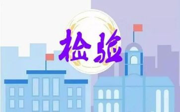 检验台工作总结5篇