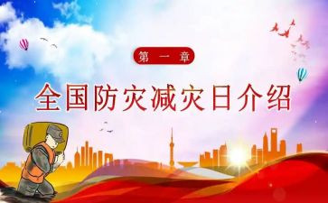 防灾减灾股工作总结5篇