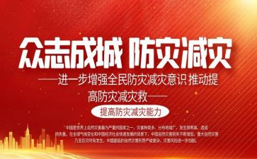 防灾减灾日讲话稿6篇