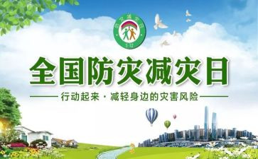 防震减灾讲话稿6篇