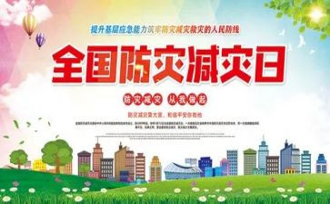 720防灾减灾心得体会8篇