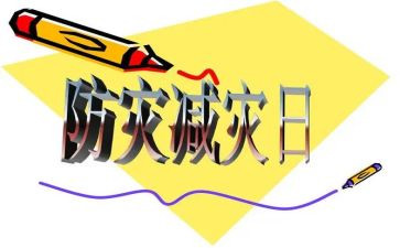 防震减灾作文500字7篇