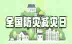 学校防灾减灾救灾工作总结6篇