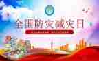 防灾减灾班会教案8篇