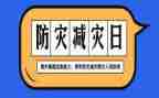 村防灾减灾工作总结报告8篇