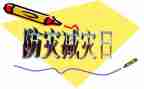 2024防震减灾主题班会教案5篇