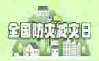 防学校震减灾工作总结推荐5篇
