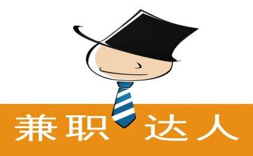 暑期兼职的心得体会5篇
