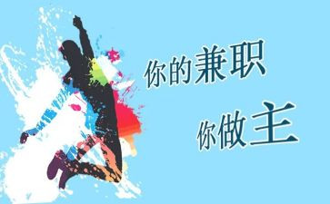 大学生做兼职心得体会6篇