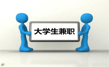 假期兼职心得体会5篇