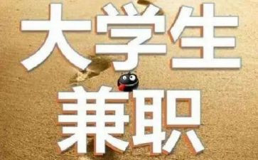 大学兼职的心得体会7篇
