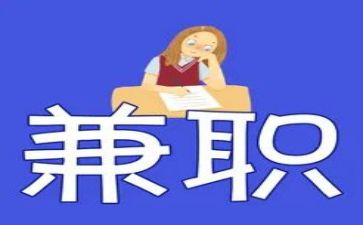 大学生实践兼职调查报告5篇