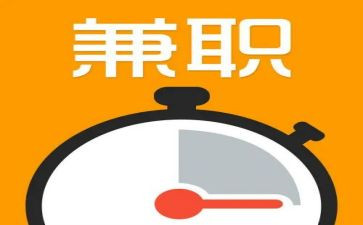 关于大学生兼职调查报告5篇