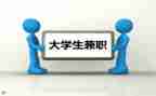 大学兼职调查报告6篇