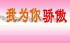 我为骄傲作文通用5篇