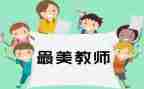 最美教师最美事迹材料6篇