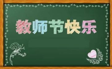 幼儿园《教师节》教案参考8篇