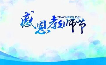 教师节上的心得体会500优秀6篇