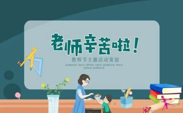 教师节上的心得体会300优质7篇