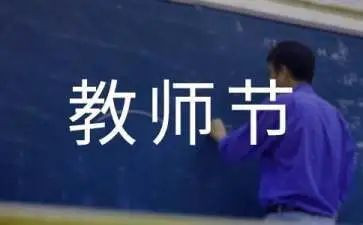 教师节上的心得体会300推荐7篇