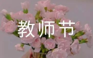 幼儿园《教师节》教案精选5篇