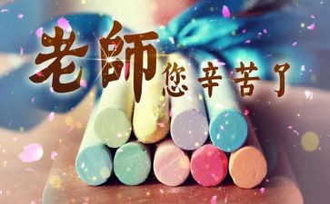 教师节学校领导讲话稿7篇