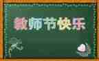 幼儿园《教师节》教案参考8篇